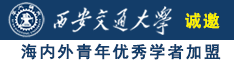 www.草逼视频诚邀海内外青年优秀学者加盟西安交通大学